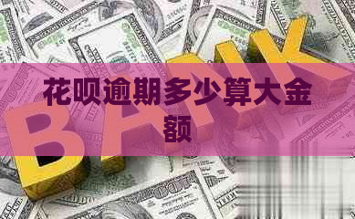 白条逾期多少算大金额