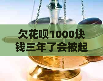 欠白条1000块钱三年了会被起诉吗