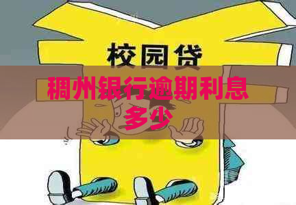 稠州银行逾期利息多少