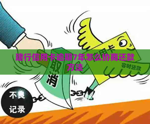 建行信用卡逾期7年怎么协商还款方法