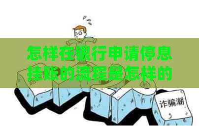 怎样在银行申请停息挂账的流程是怎样的