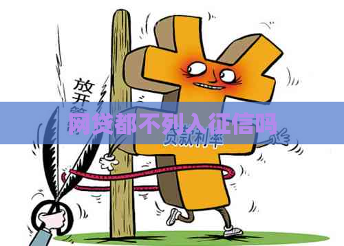 网贷都不列入吗