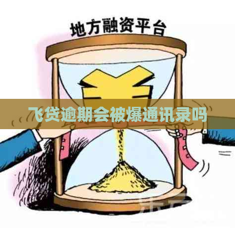 飞贷逾期会被爆通讯录吗