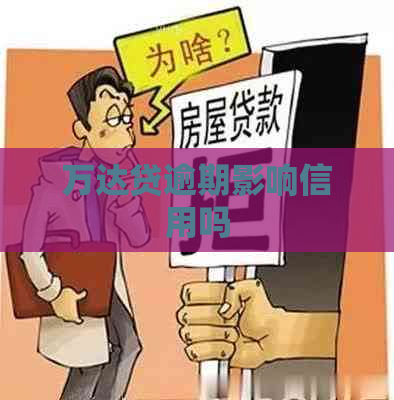 万达贷逾期影响信用吗