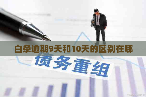 白条逾期9天和10天的区别在哪