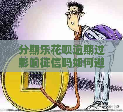 白条逾期过影响吗如何避免影响