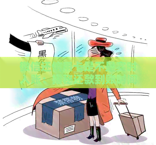 微信还信用卡是不是实时入账：揭秘还款到账时间与流程