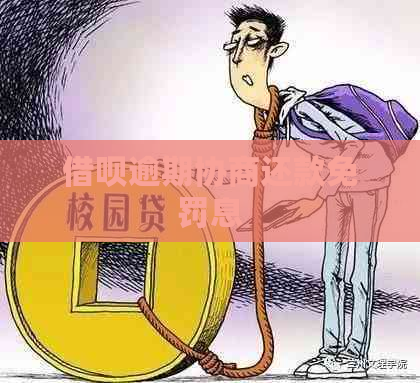 信用卡逾期协商还款免罚息