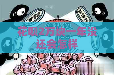 白条2万块一年没还会怎样