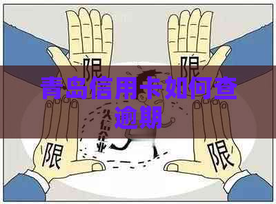 青岛信用卡如何查逾期