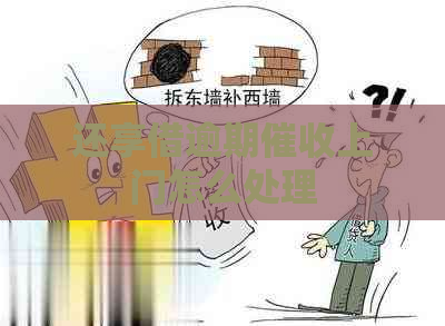 还享借逾期上门怎么处理
