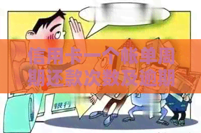 信用卡一个帐单周期还款次数及逾期计算方法
