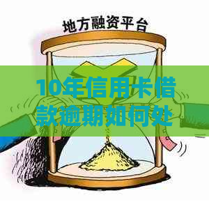 10年信用卡借款逾期如何处理