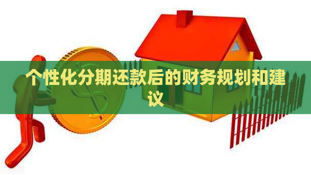 个性化分期还款后的财务规划和建议