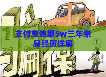 信用卡逾期5w三年亲身经历详解