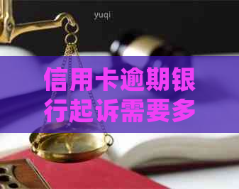 信用卡逾期银行起诉需要多长时间才会立案