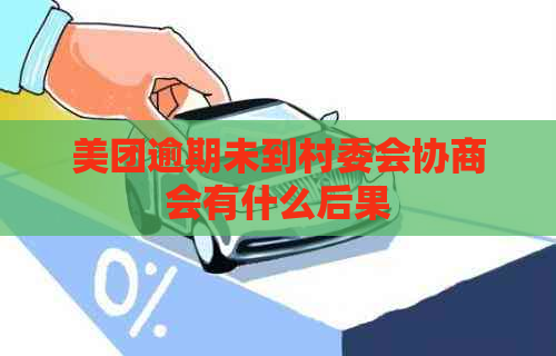 美团逾期未到村委会协商会有什么后果