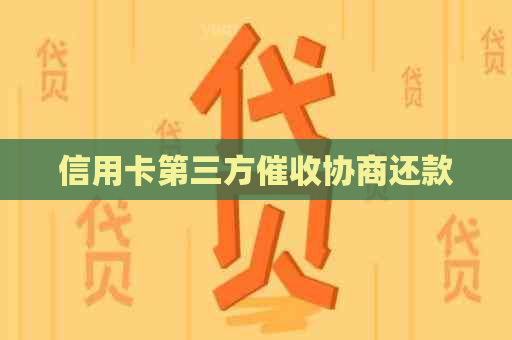 信用卡第三方协商还款