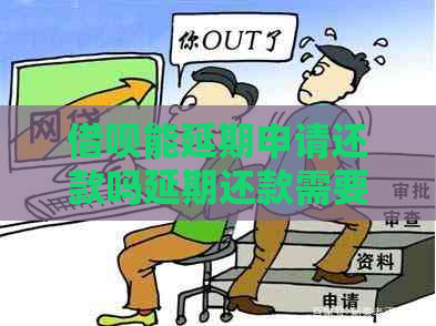 信用卡能延期申请还款吗延期还款需要多久手续