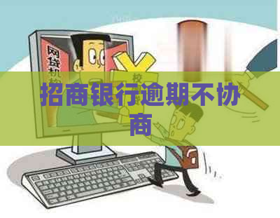 招商银行逾期不协商