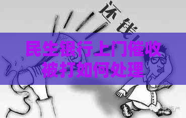 民生银行上门被打如何处理