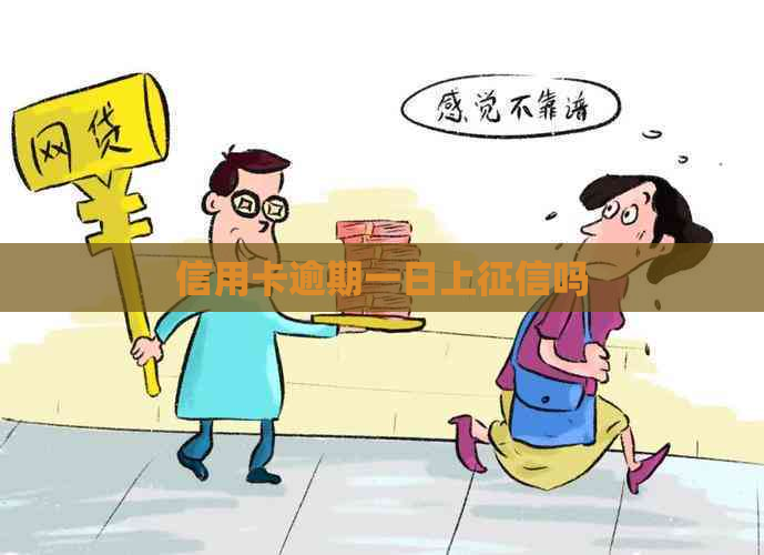 信用卡逾期一日上吗
