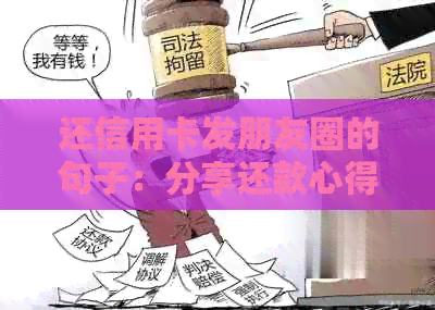 还信用卡发朋友圈的句子：分享还款心得，倡导理性消费