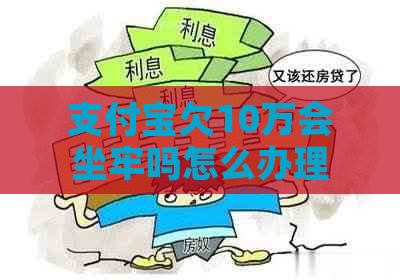 信用卡欠10万会坐牢吗怎么办理