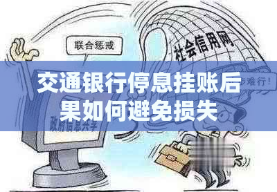 交通银行停息挂账后果如何避免损失