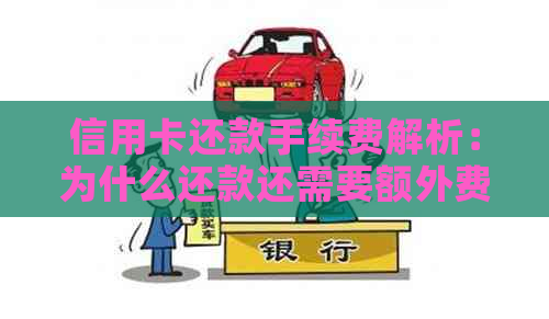 信用卡还款手续费解析：为什么还款还需要额外费用？