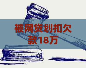 被网贷划扣欠款18万