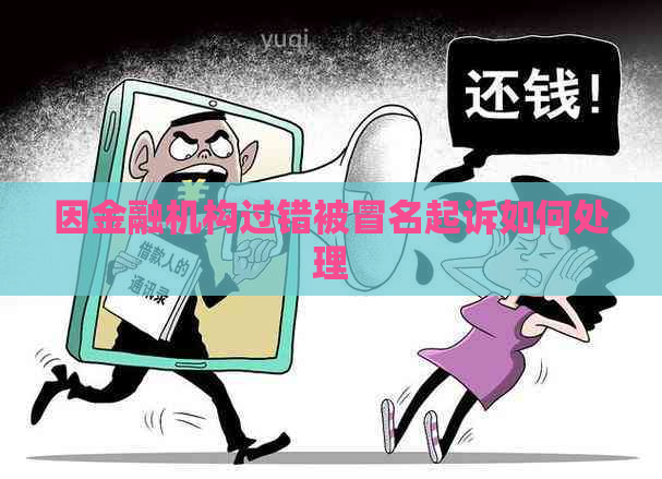 因金融机构过错被冒名起诉如何处理
