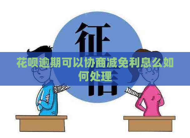 白条逾期可以协商减免利息么如何处理