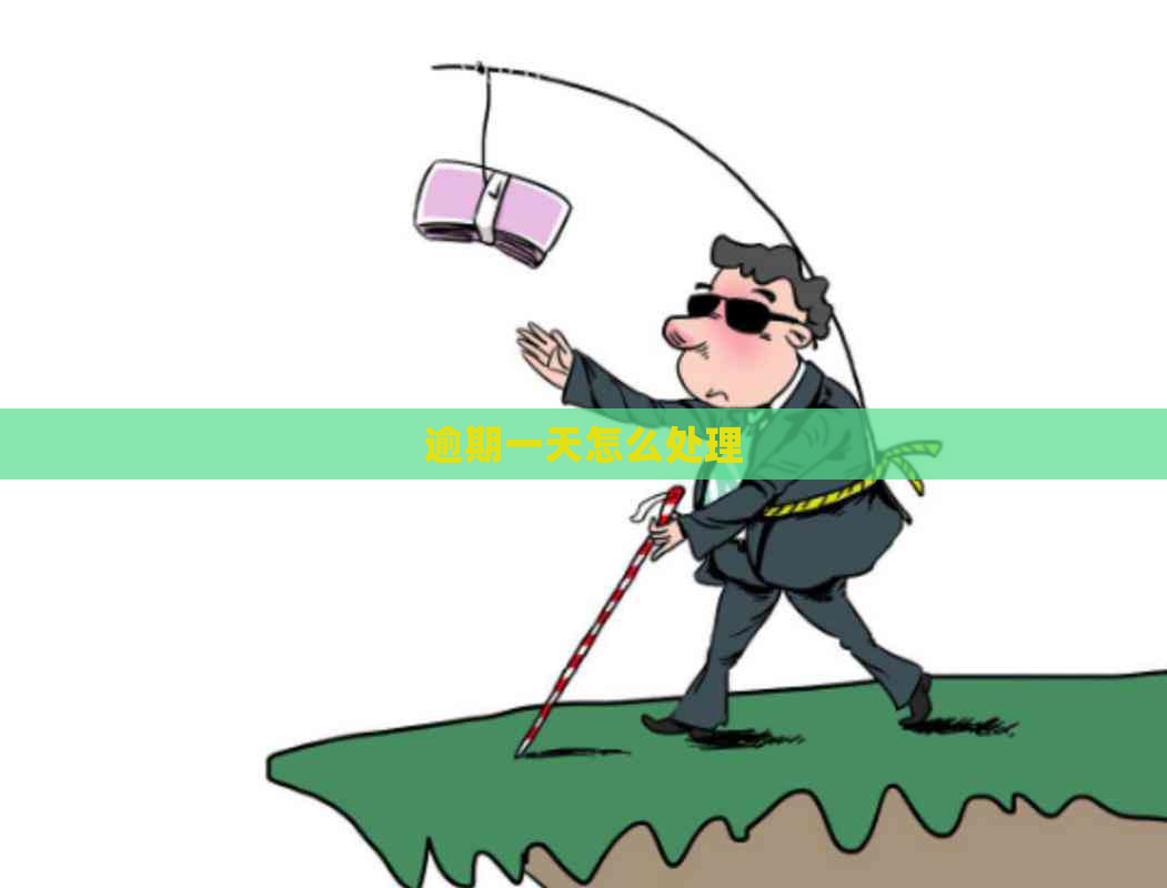 逾期一天怎么处理