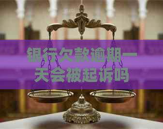 银行欠款逾期一天会被起诉吗