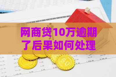 白条贷10万逾期了后果如何处理