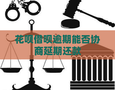 白条信用卡逾期能否协商延期还款