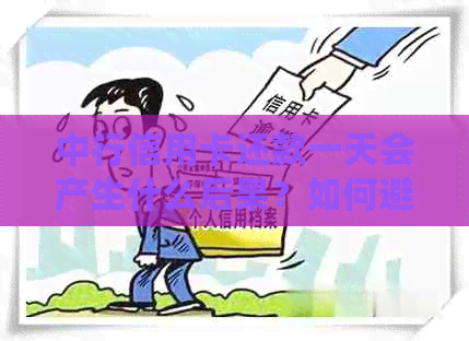 中行信用卡还款一天会产生什么后果？如何避免逾期影响？