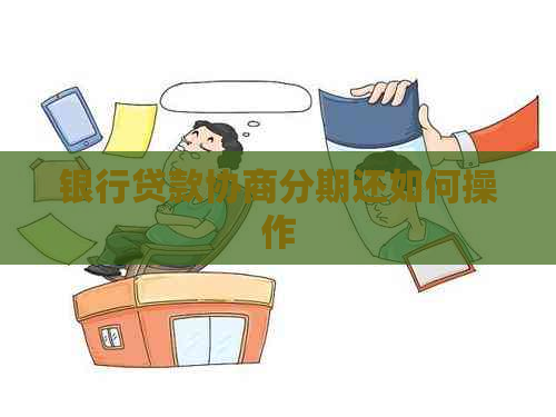 银行贷款协商分期还如何操作