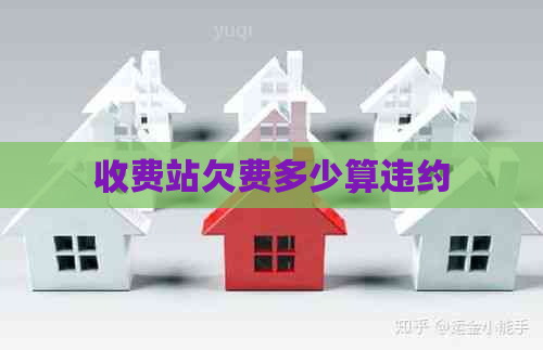 收费站欠费多少算违约