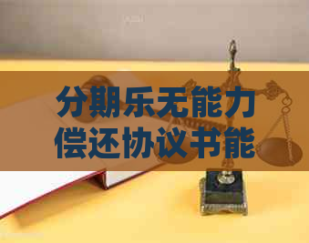 无能力偿还协议书能不能签署