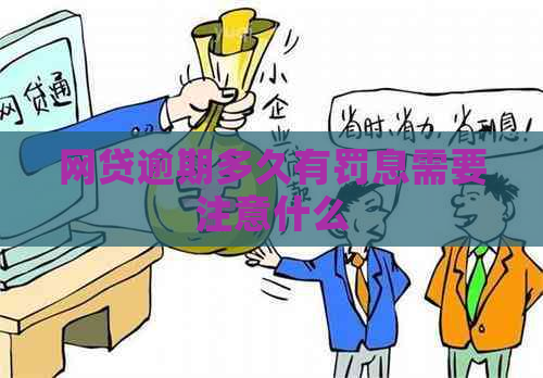 网贷逾期多久有罚息需要注意什么
