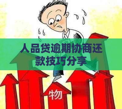 人品贷逾期协商还款技巧分享