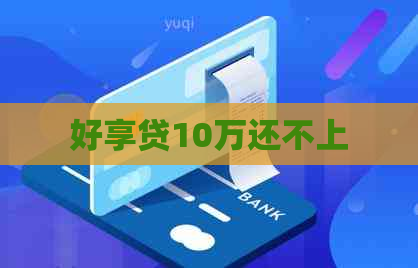 好享贷10万还不上