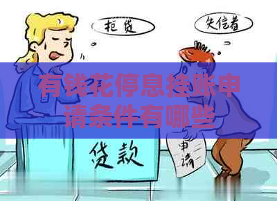 有钱花停息挂账申请条件有哪些