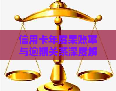 信用卡年度呆账率与逾期关系深度解析