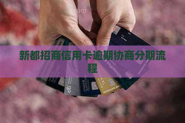 新都招商信用卡逾期协商分期流程