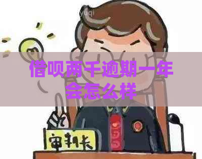 信用卡两千逾期一年会怎么样
