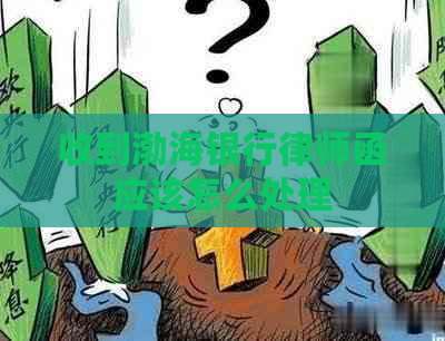 收到渤海银行律师函应该怎么处理