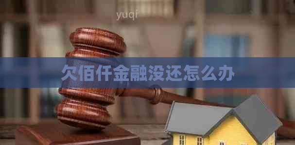 欠佰仟金融没还怎么办